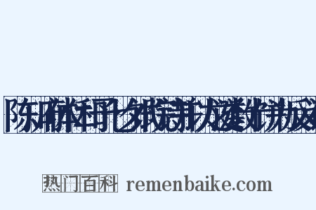 陈知府体仁和予七夕试院诗并以龙涎数十饼为反义词是什么意思的图片